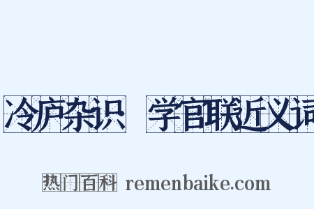 冷庐杂识·学官联近义词是什么意思的图片